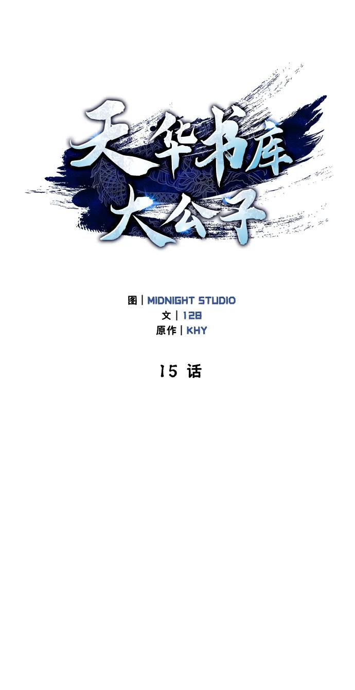 [第15话]不是说他死了吗？-天华书库大公子-KHY/128,MIDNIGHT STUDIO（第2张）
