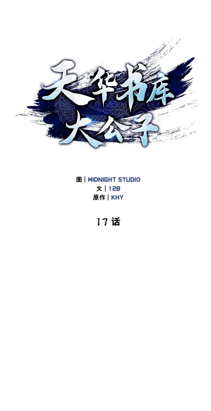 [第17话]想要问我何事呢-天华书库大公子-KHY/128,MIDNIGHT STUDIO（第2张）