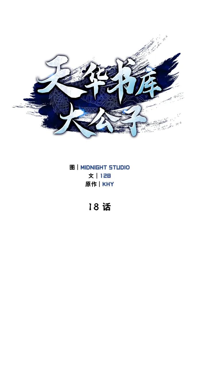 [第18话]西门世家的回信-天华书库大公子-KHY/128,MIDNIGHT STUDIO（第2张）