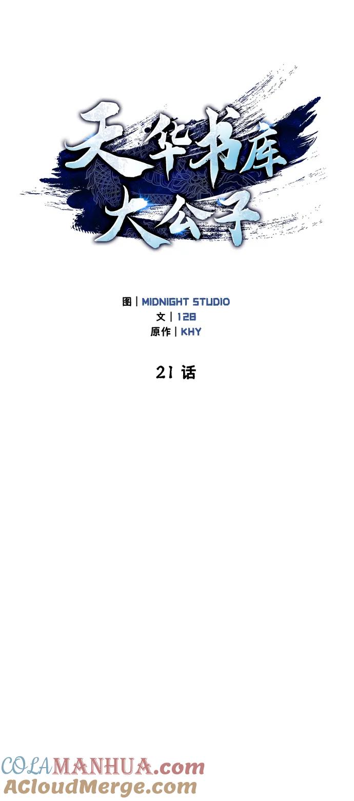 [第21话]西门秋，你看-天华书库大公子-KHY/128,MIDNIGHT STUDIO（第22张）