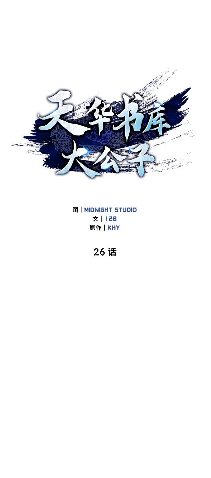 [第26话]我相信你-天华书库大公子-KHY/128,MIDNIGHT STUDIO（第15张）