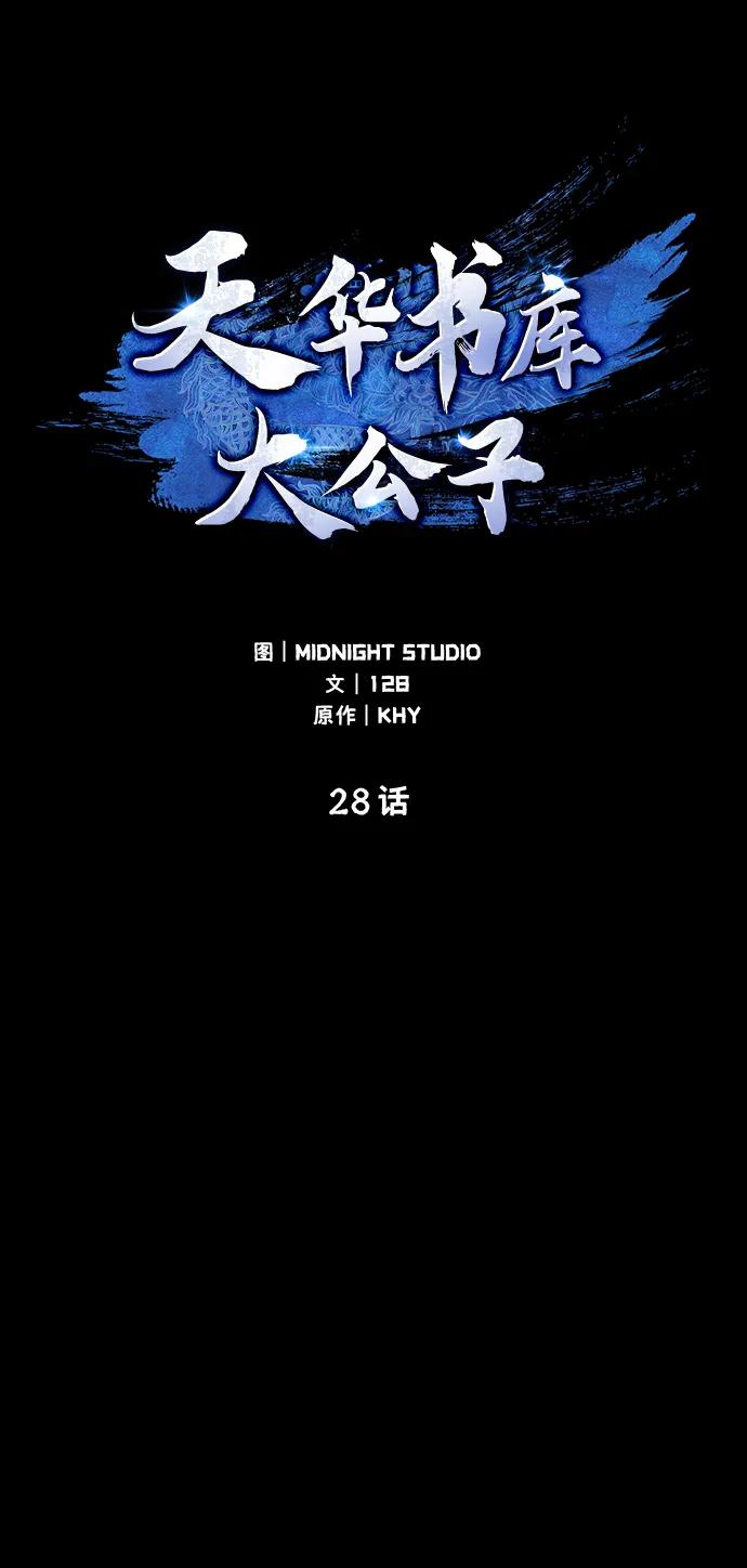[第28话]去往江湖-天华书库大公子-KHY/128,MIDNIGHT STUDIO（第14张）