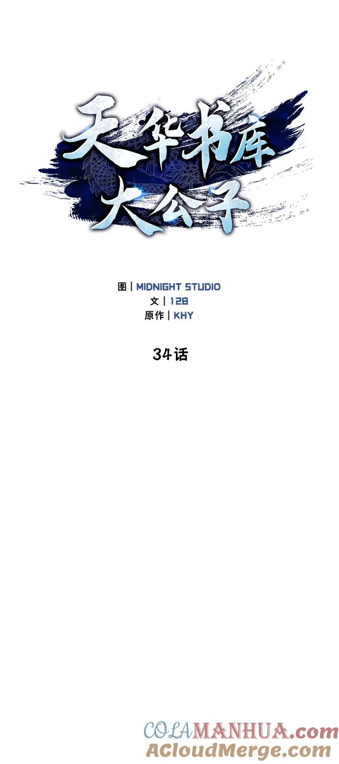 [第34话]天蚕-天华书库大公子-KHY/128,MIDNIGHT STUDIO（第25张）