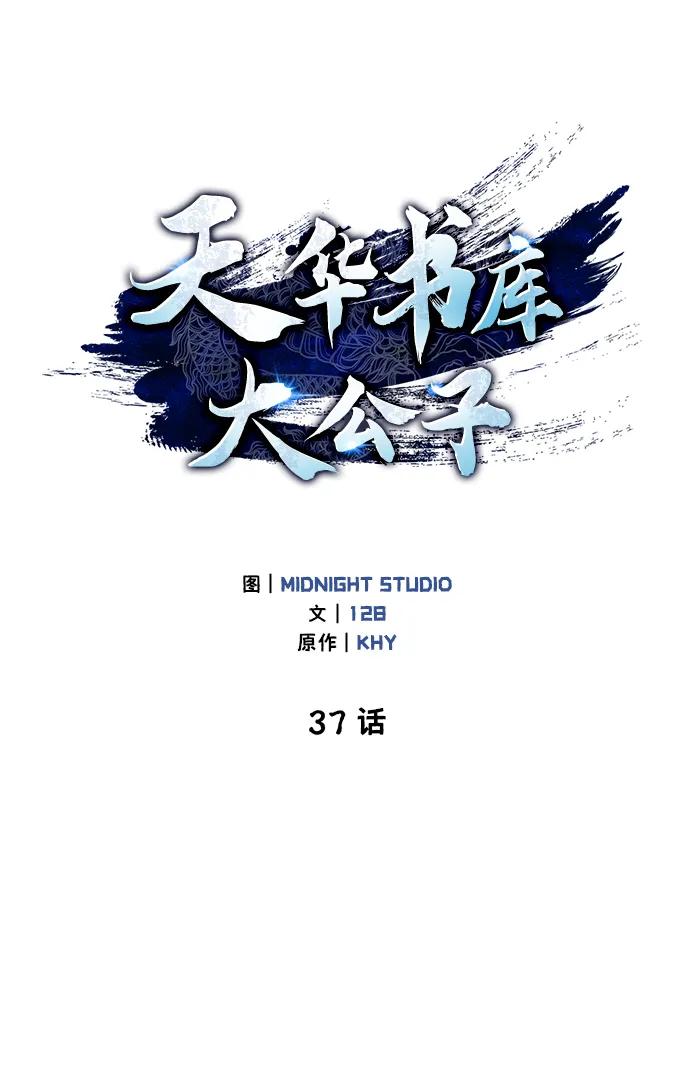 [第37话]我承诺你们几件事-天华书库大公子-KHY/128,MIDNIGHT STUDIO（第2张）