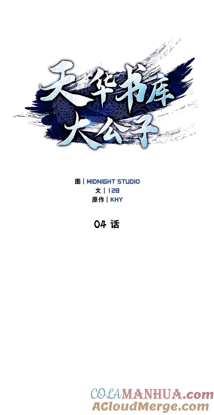 [第4话]其实我是天下第一人-天华书库大公子-KHY/128,MIDNIGHT STUDIO（第9张）