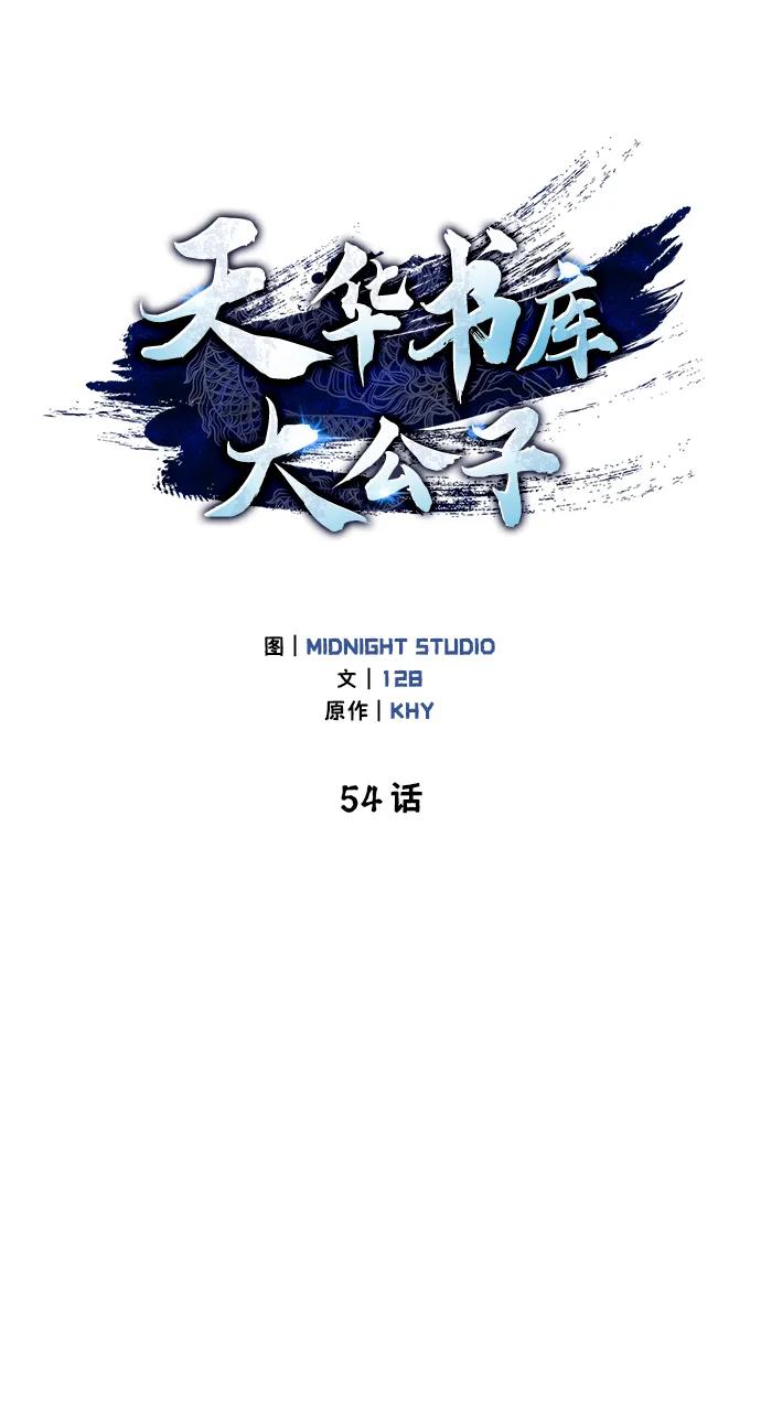 [第54话]就是要那样笑-天华书库大公子-KHY/128,MIDNIGHT STUDIO（第12张）