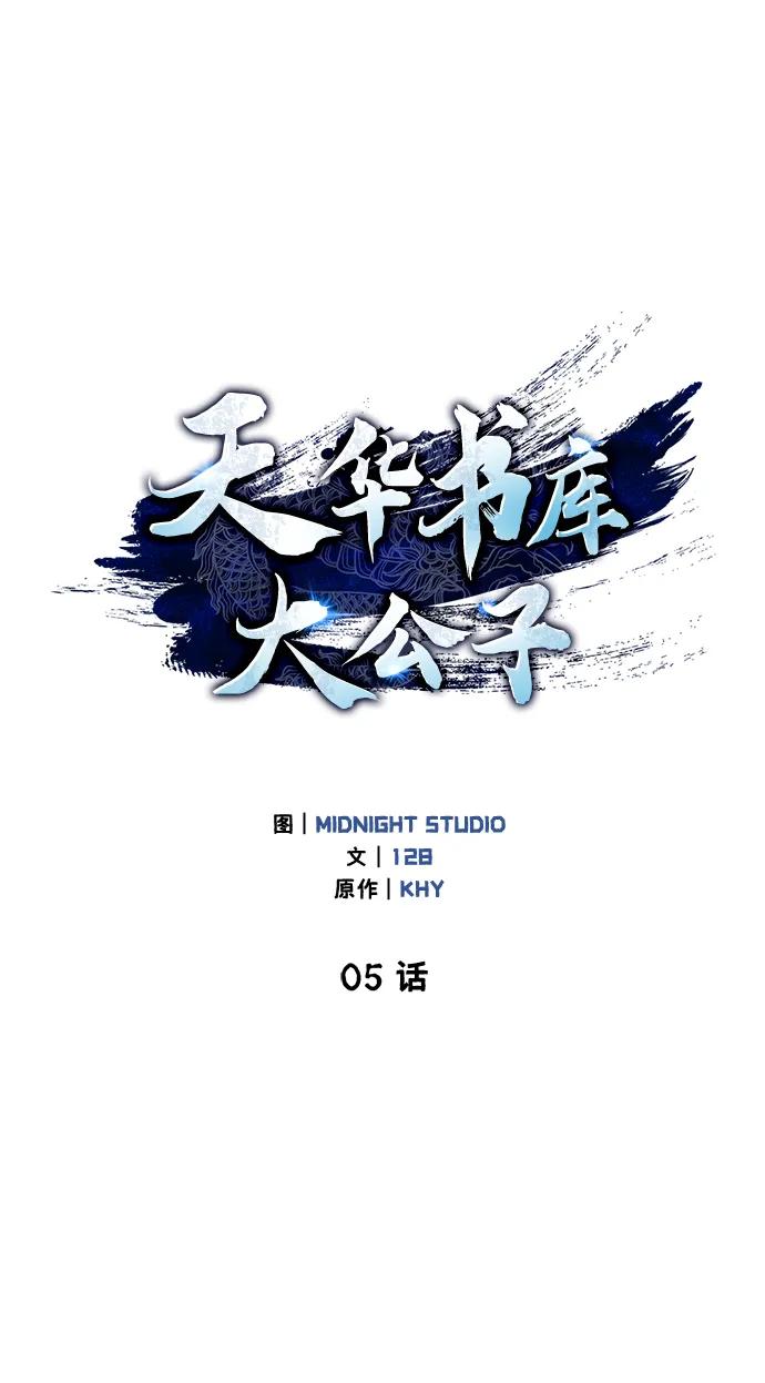 [第5话]用木棍收拾一条狗，根本不在话下-天华书库大公子-KHY/128,MIDNIGHT STUDIO（第2张）