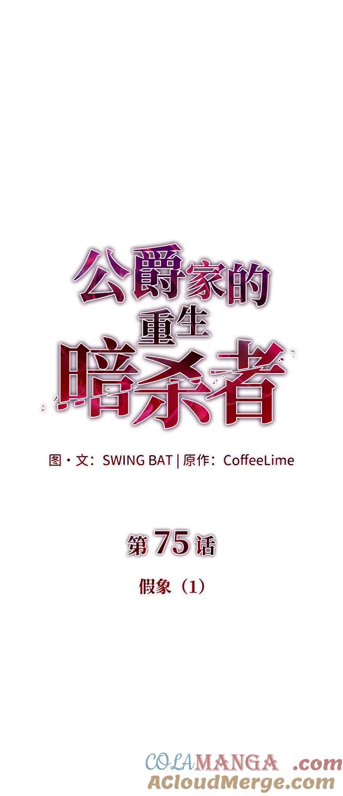 第75话假象（1）-公爵家的重生暗杀者-CoffeeLime/SWING BAT,SWING BAT（第37张）