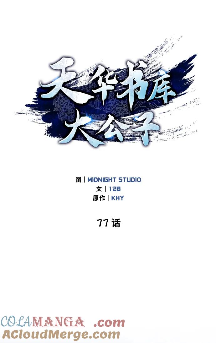 [第77话]金蝉-天华书库大公子-KHY/128,MIDNIGHT STUDIO（第9张）