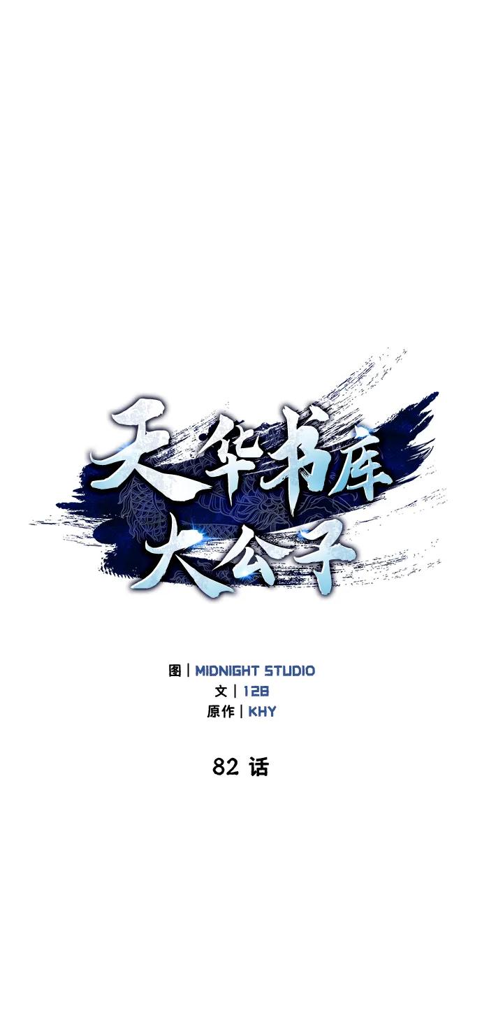 [第82话]想起某人后，笑了-天华书库大公子-KHY/128,MIDNIGHT STUDIO（第34张）