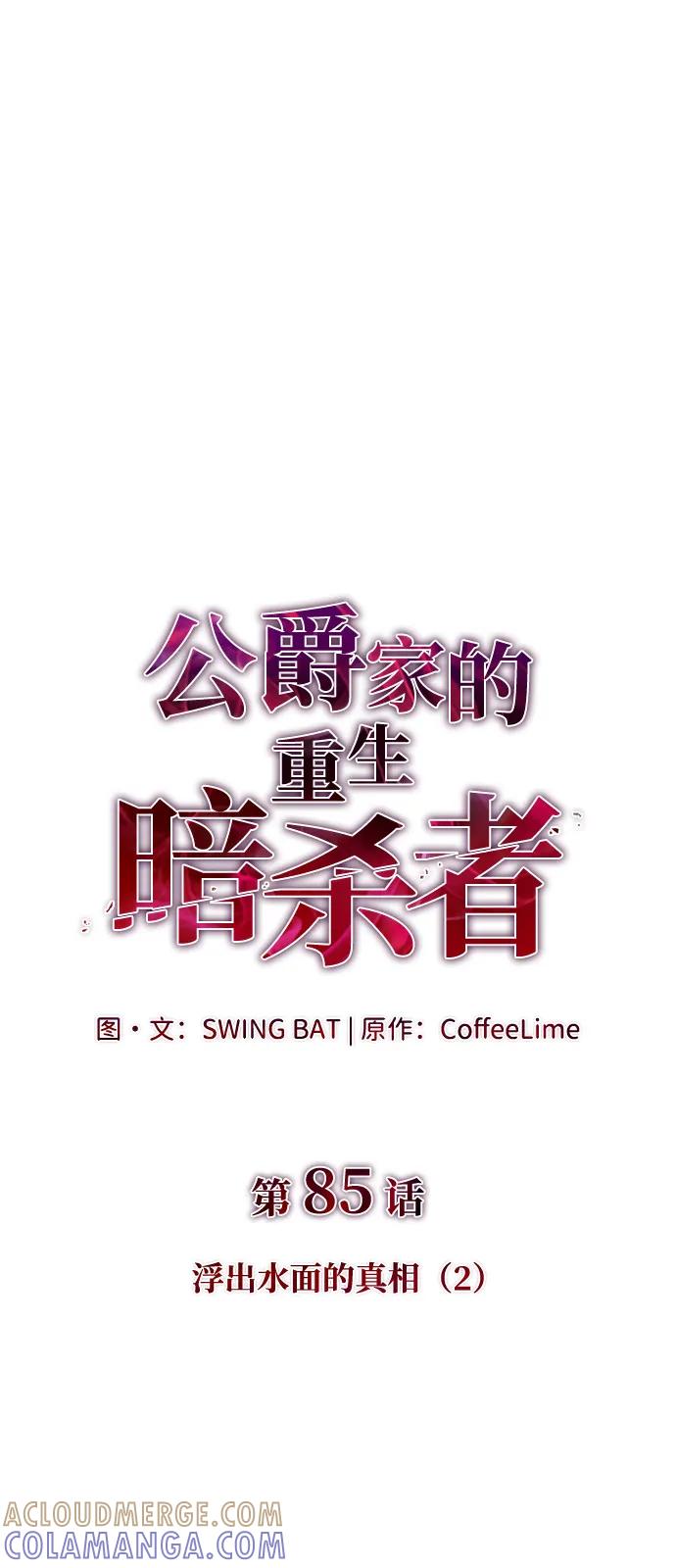 第85话浮出水面的真相（2）-公爵家的重生暗杀者-CoffeeLime/SWING BAT,SWING BAT（第21张）