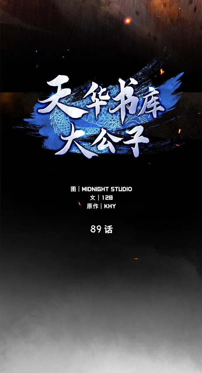 [第89话]哗啦啦啦啦-天华书库大公子-KHY/128,MIDNIGHT STUDIO（第10张）
