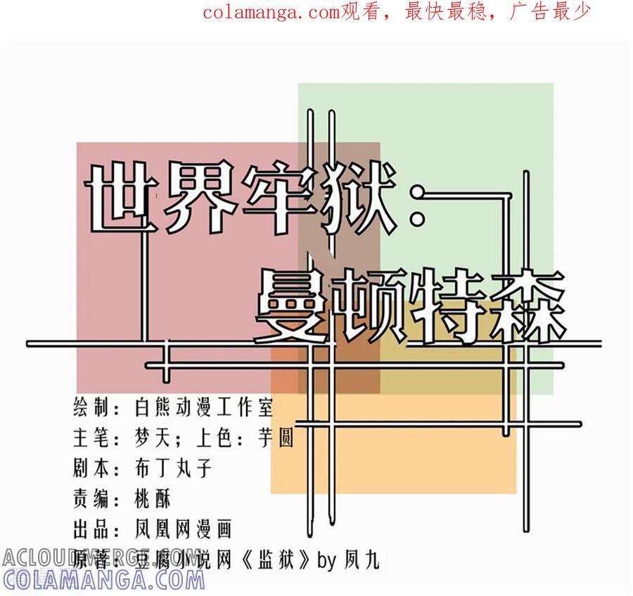 第93话-世界牢狱：曼顿特森-凤凰动漫（第1张）