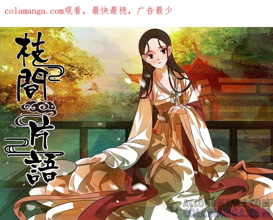 第98话弥衣9-枝间片语-有妖气（第1张）
