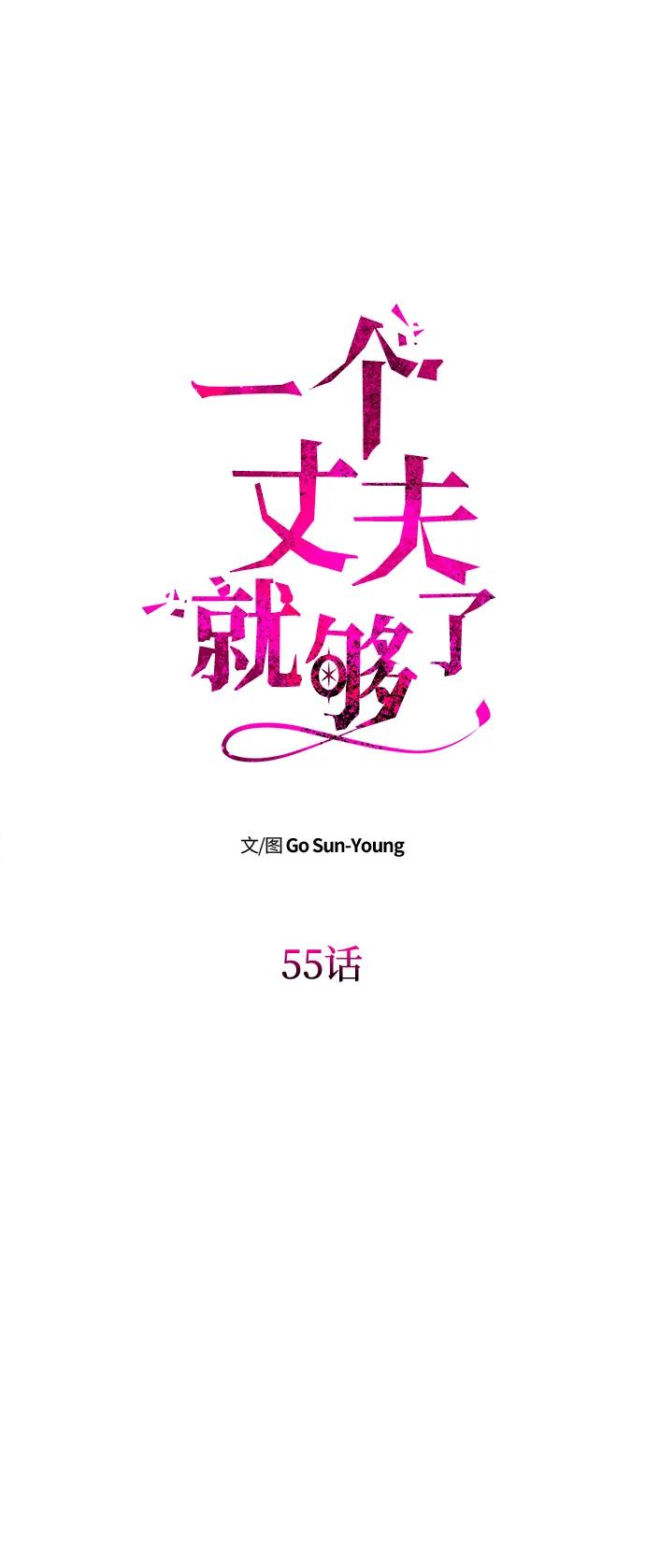 [第55话]还未察觉到失去了什么-一个丈夫就够了-Go Sun-Young（第8张）