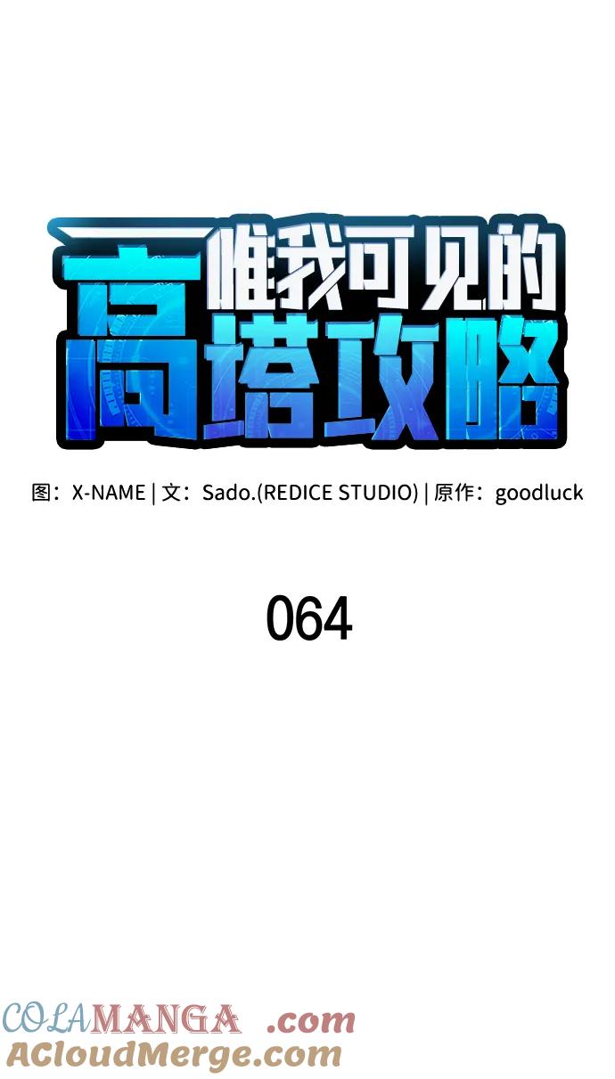 第64话-唯我可见的高塔攻略-goodluck/Sado.(REDICE STUDIO),X-NAME（第29张）