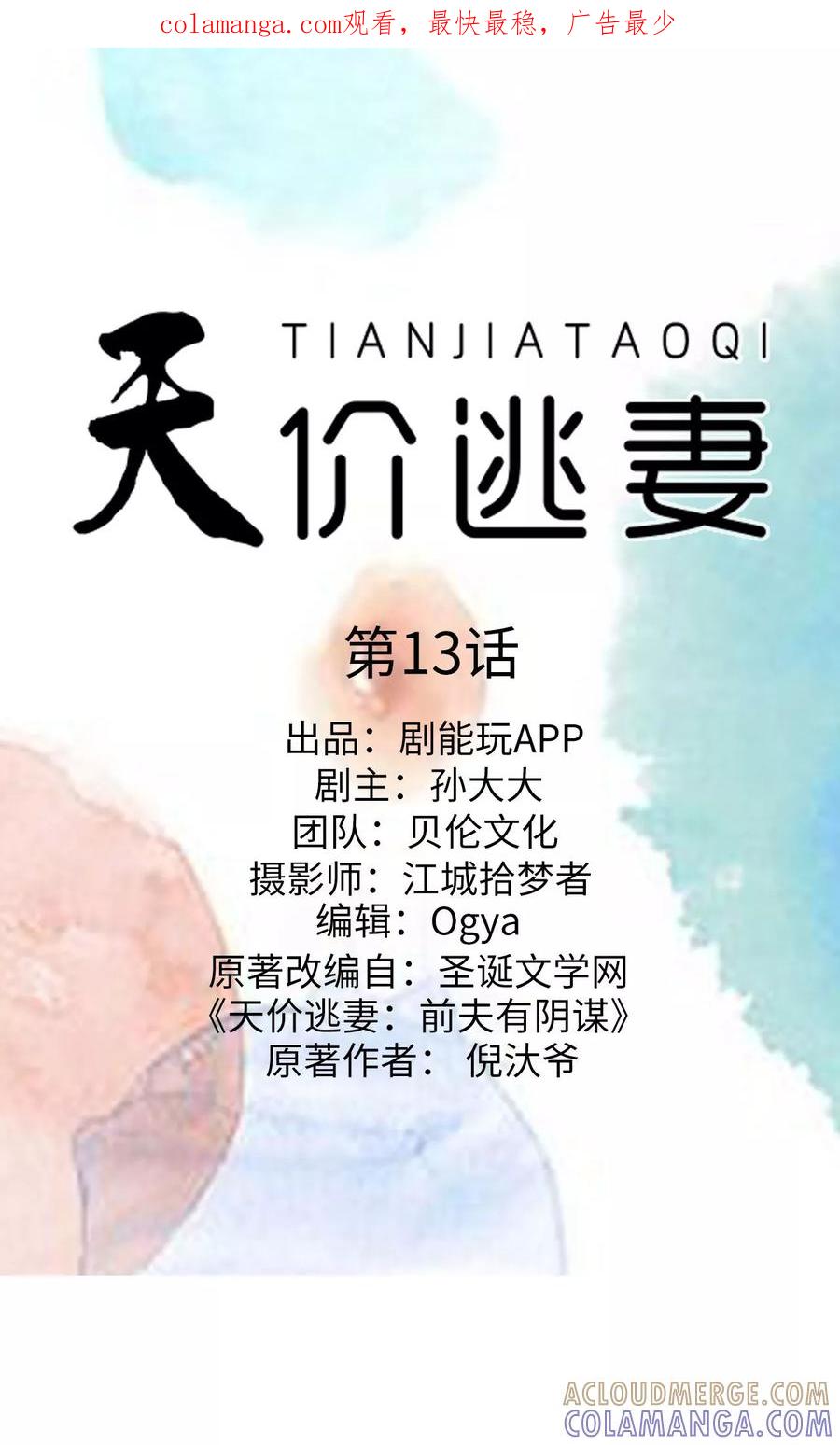 第13话-天价逃妻-剧能玩（第1张）