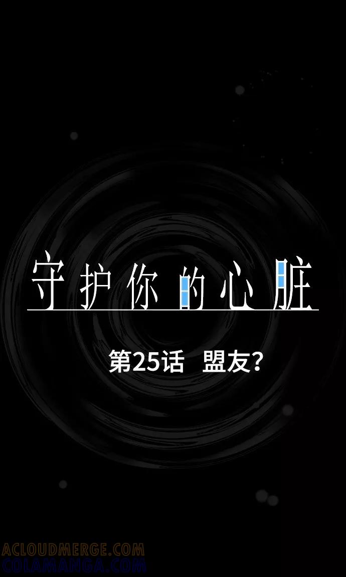 第25话盟友？-守护你的心脏-comico（第4张）