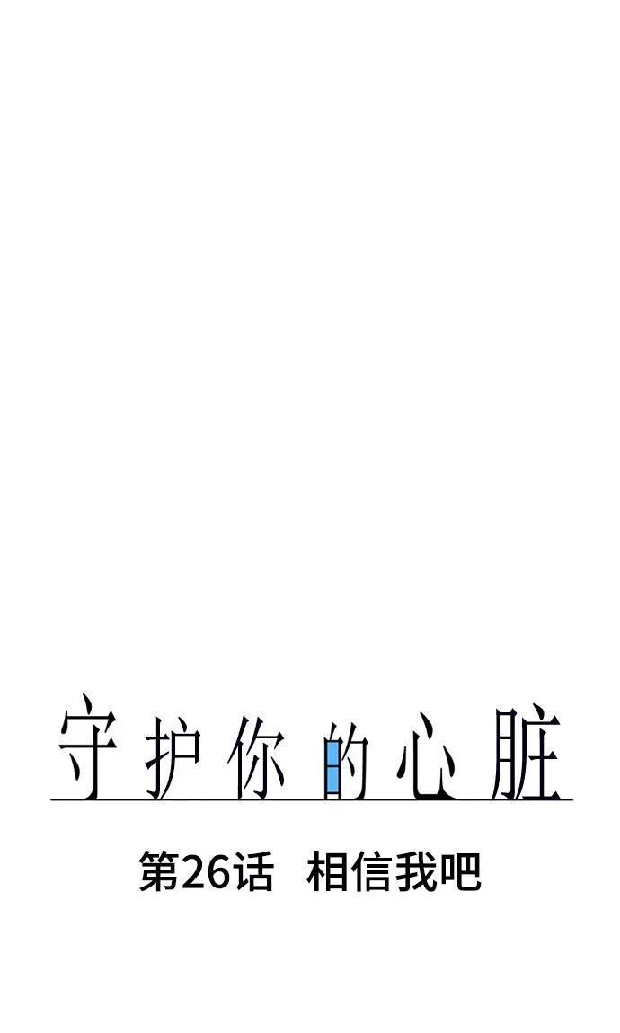 第26话相信我吧-守护你的心脏-comico（第10张）