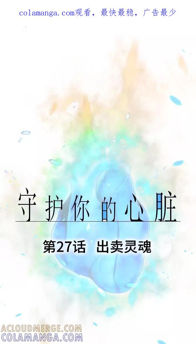 第27话出卖灵魂-守护你的心脏-comico（第1张）