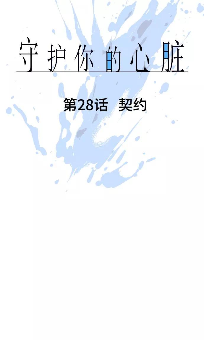 第28话契约-守护你的心脏-comico（第11张）