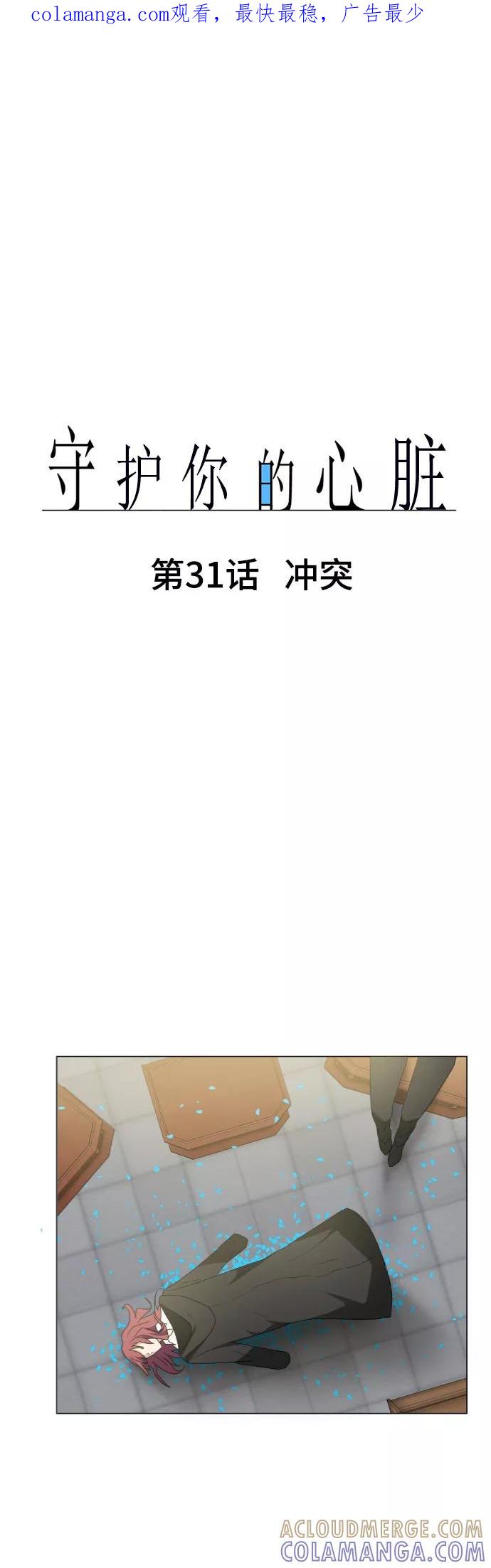 第31话冲突-守护你的心脏-comico（第1张）