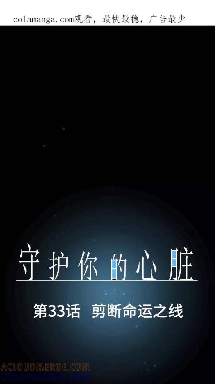 第33话剪断命运之线-守护你的心脏-comico（第1张）