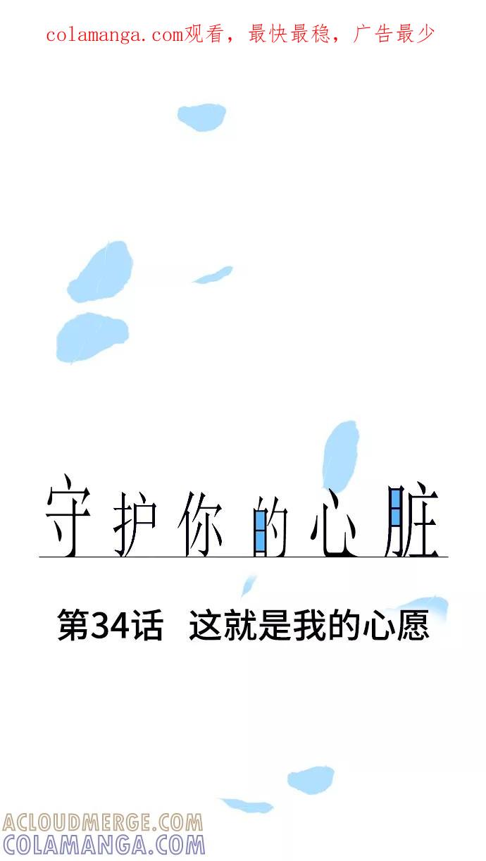 第34话这就是我的心愿-守护你的心脏-comico（第1张）