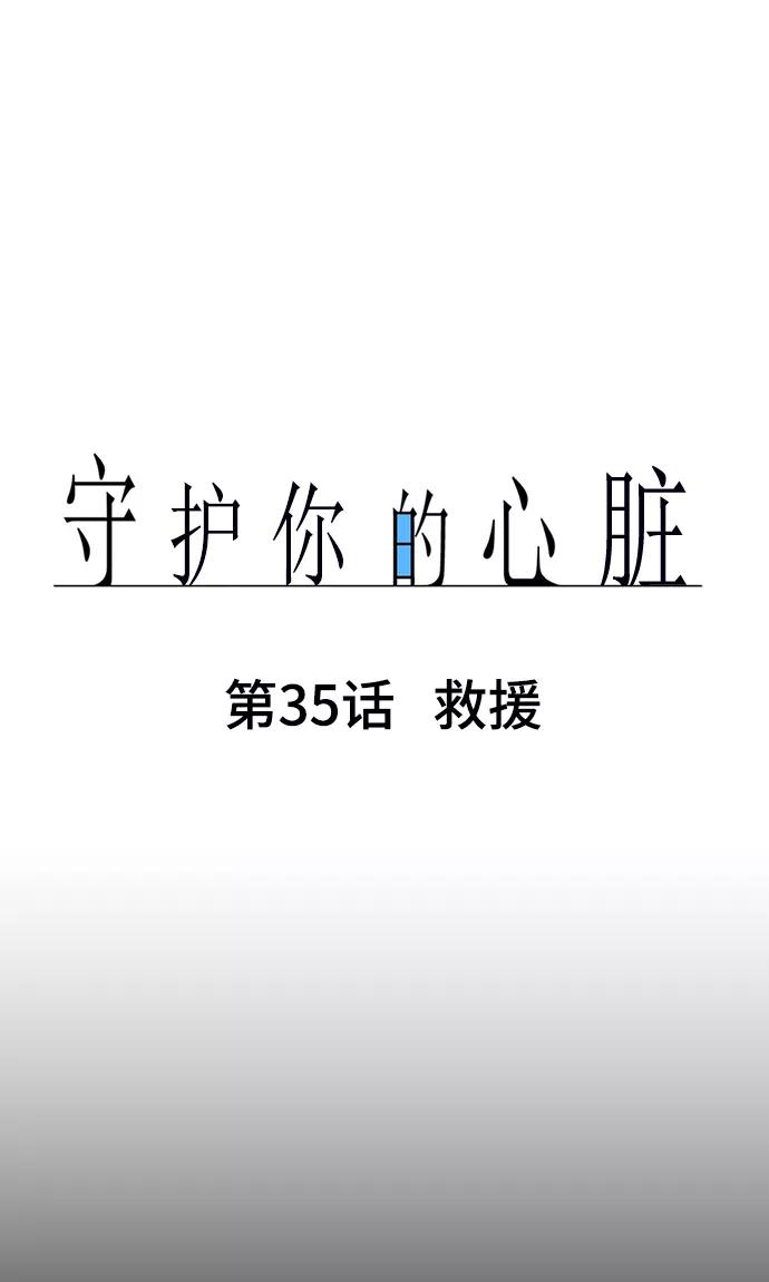 第35话救援-守护你的心脏-comico（第6张）
