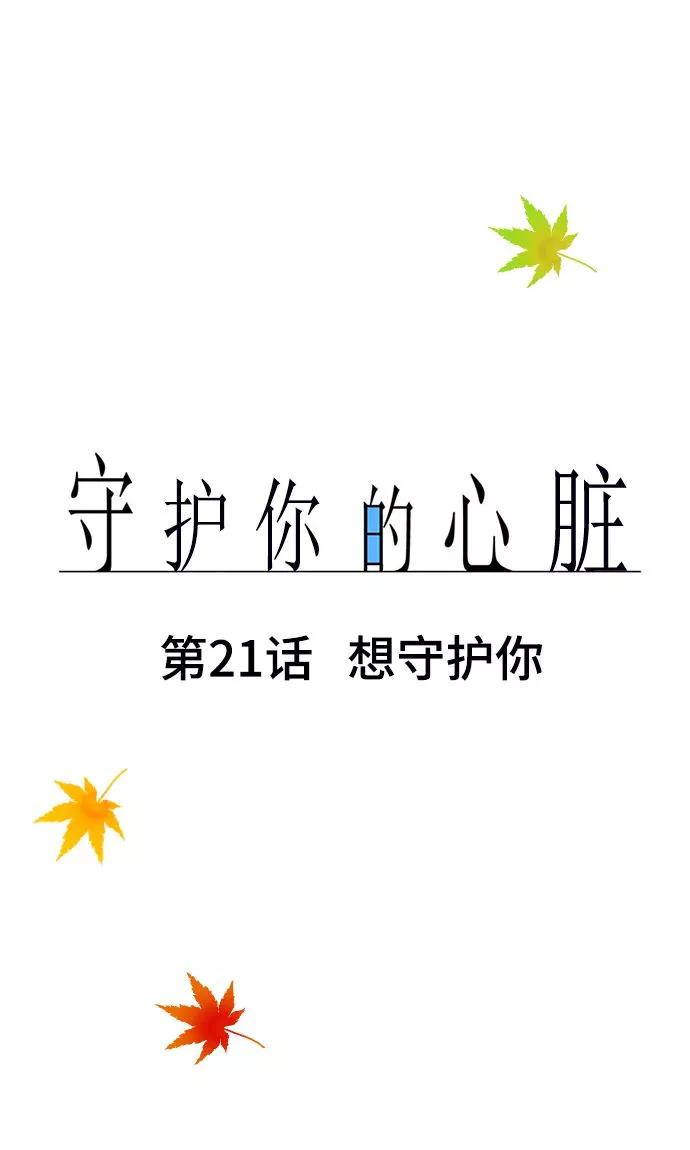 第21话想守护你-守护你的心脏-comico（第3张）