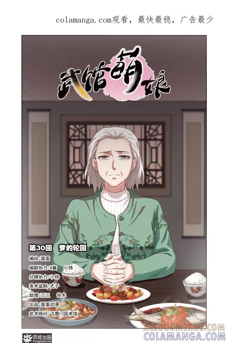 第30话梦的轮回-武馆萌娘-风炫动漫（第1张）
