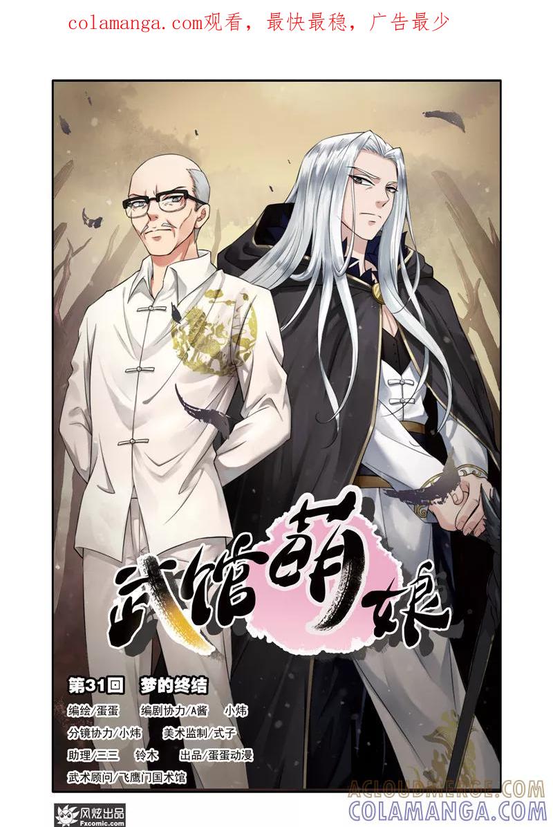 第31话梦的终结-武馆萌娘-风炫动漫（第1张）