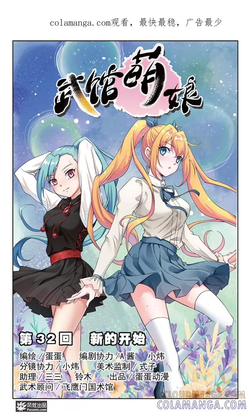 第32话新的开始-武馆萌娘-风炫动漫（第1张）