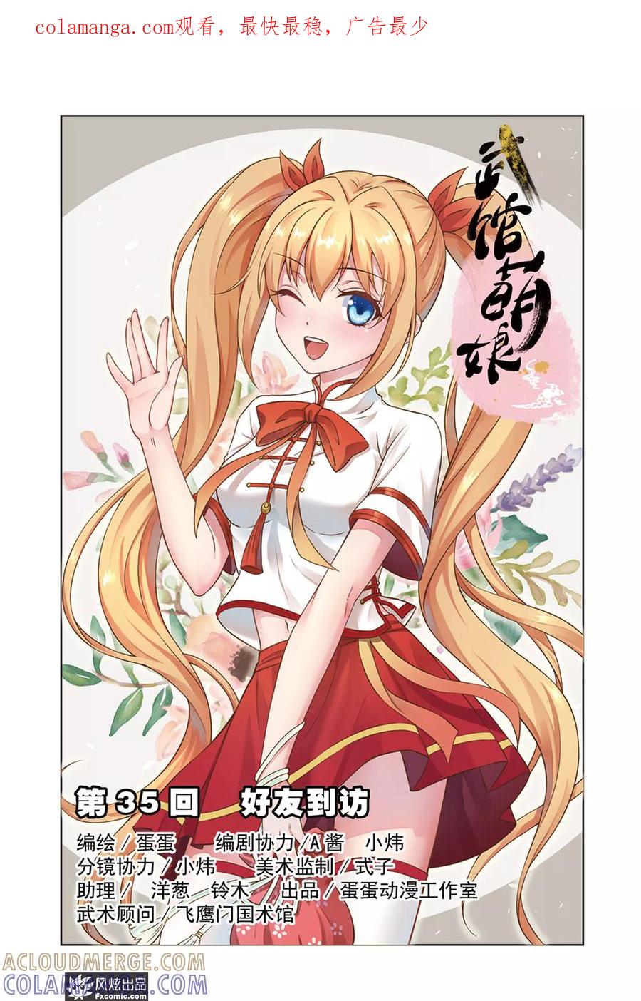 第35话好友到访-武馆萌娘-风炫动漫（第1张）