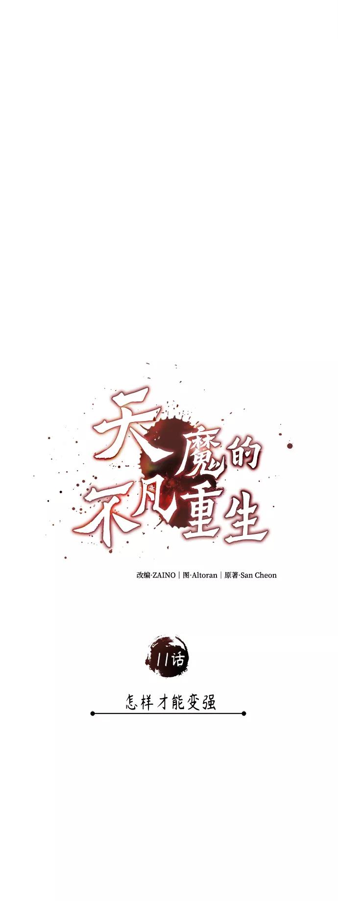 [第11话]怎样才能变强-天魔的不凡重生-San Cheon/IronTiger,UPU（第18张）