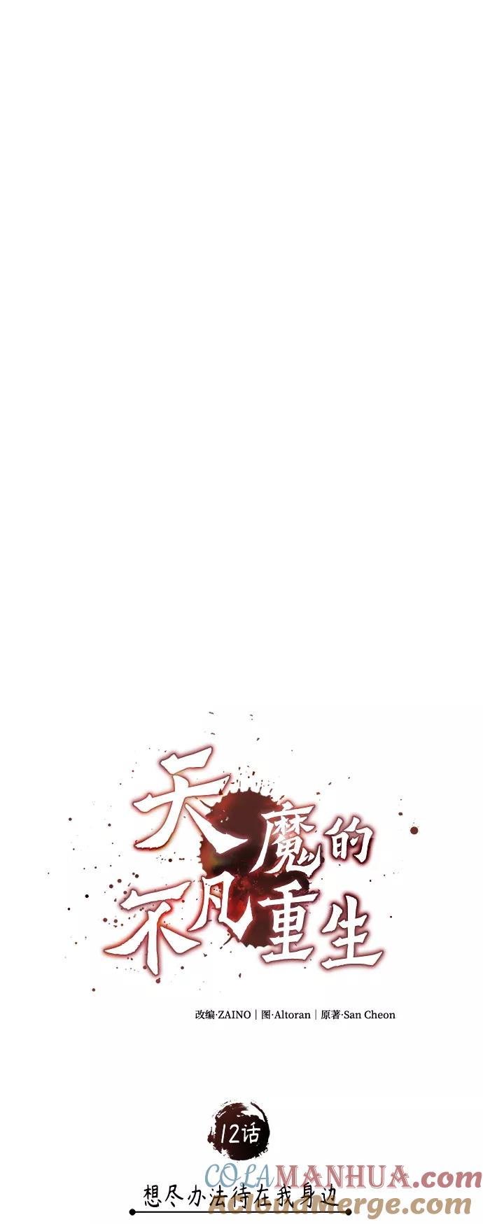 [第12话]想尽办法待在我身边-天魔的不凡重生-San Cheon/IronTiger,UPU（第16张）