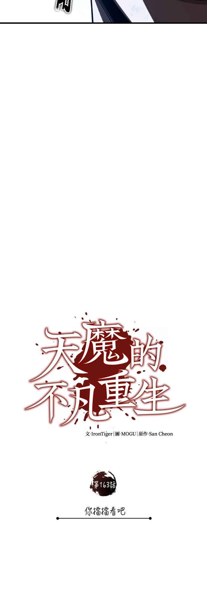 第163话你挡挡看吧-天魔的不凡重生-San Cheon/IronTiger,UPU（第33张）