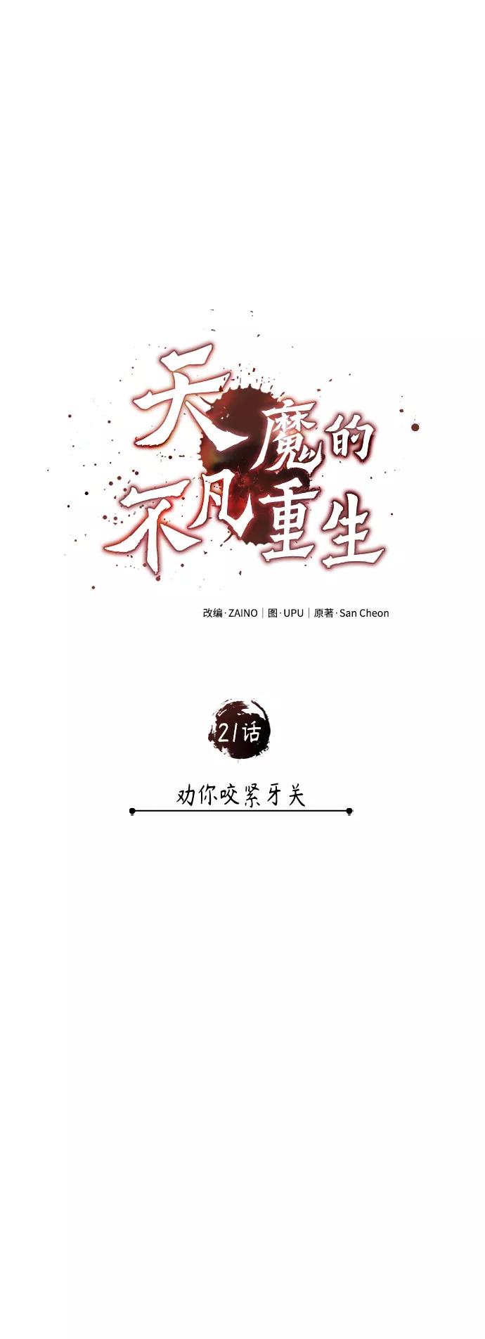 [第21话]劝你咬紧牙关-天魔的不凡重生-San Cheon/IronTiger,UPU（第30张）