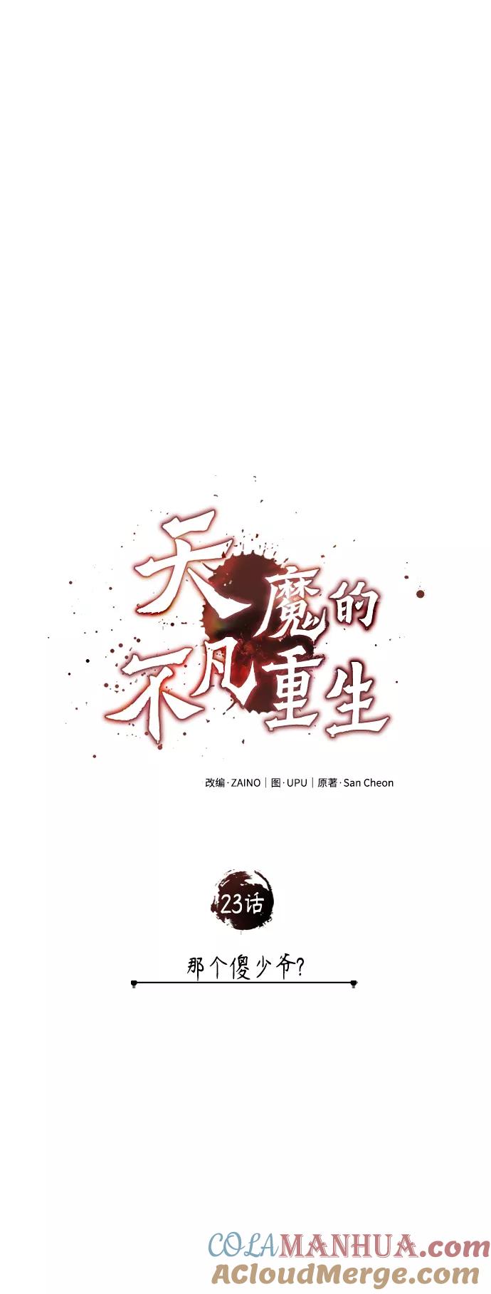 [第23话]那个傻少爷-天魔的不凡重生-San Cheon/IronTiger,UPU（第13张）