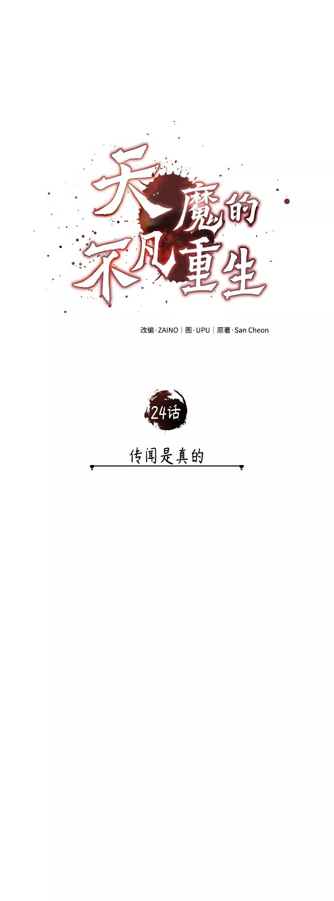[第24话]传闻是真的-天魔的不凡重生-San Cheon/IronTiger,UPU（第27张）