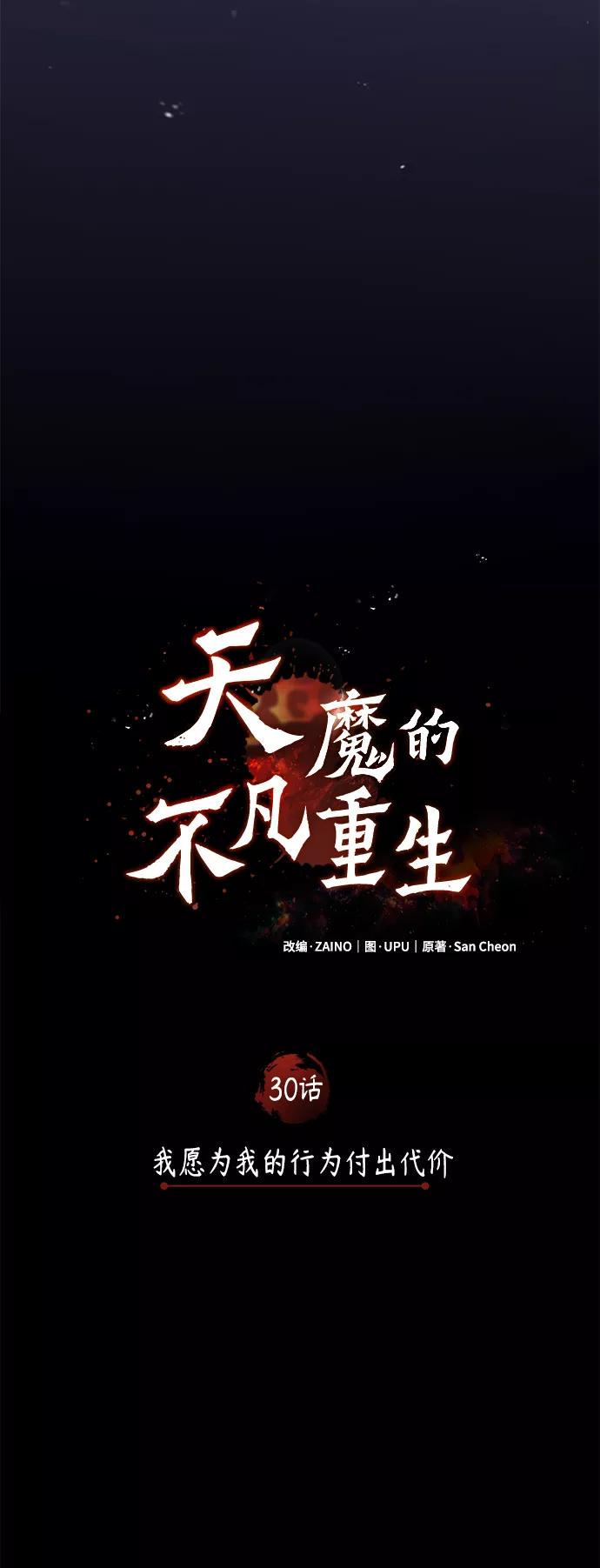 [第30话]我愿为我的行为付出代价-天魔的不凡重生-San Cheon/IronTiger,UPU（第17张）