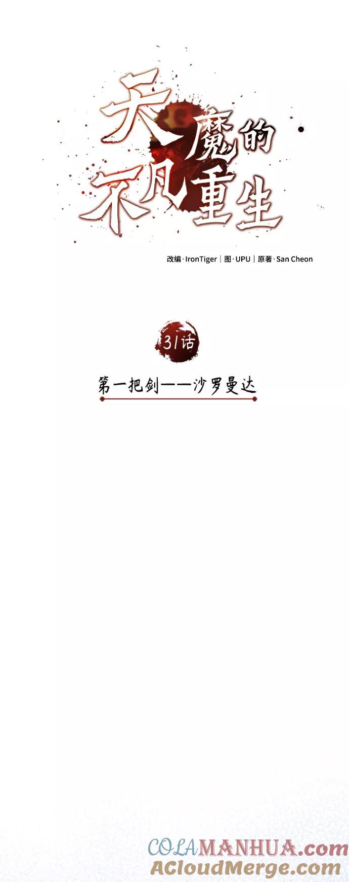 [第31话]第一把剑——沙罗曼达-天魔的不凡重生-San Cheon/IronTiger,UPU（第22张）