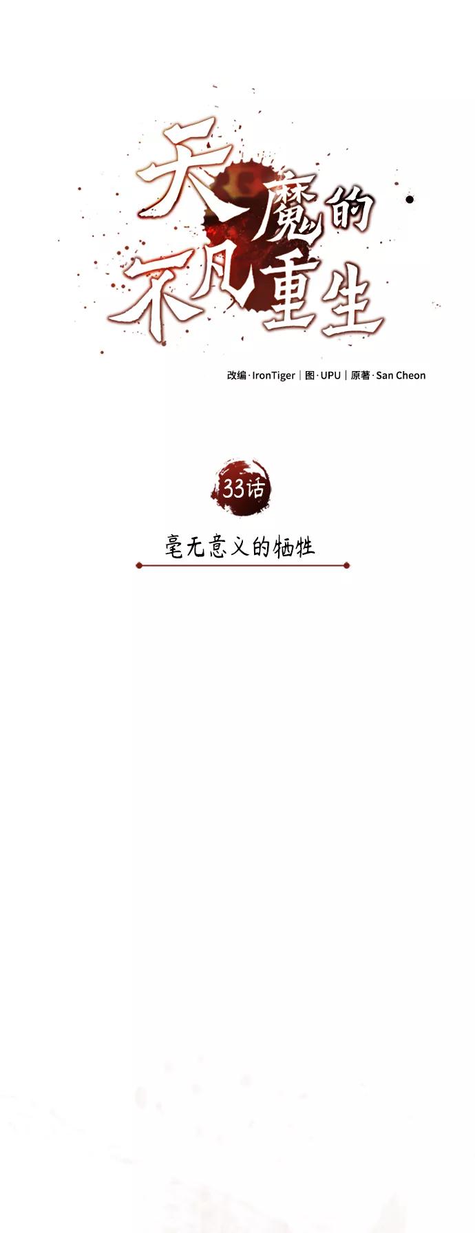 [第33话]毫无意义的牺牲-天魔的不凡重生-San Cheon/IronTiger,UPU（第11张）