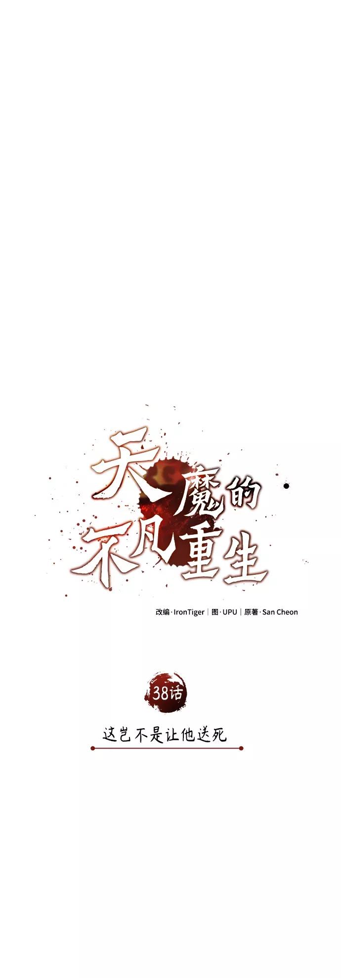 [第38话]这岂不是让他送死-天魔的不凡重生-San Cheon/IronTiger,UPU（第26张）