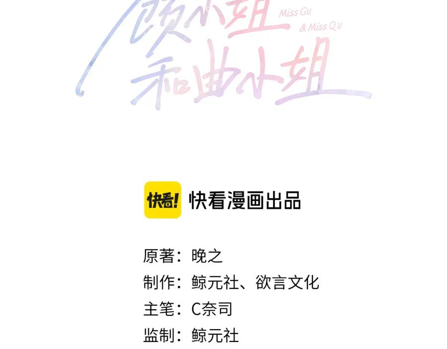 第57话不讲诚信的她-顾小姐和曲小姐-晚之（原著）+鲸元社+欲言文化（第3张）