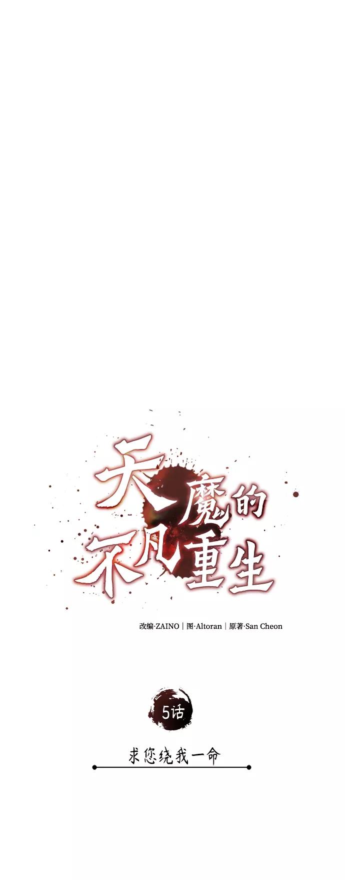 [第5话]求您饶我一命-天魔的不凡重生-San Cheon/IronTiger,UPU（第24张）
