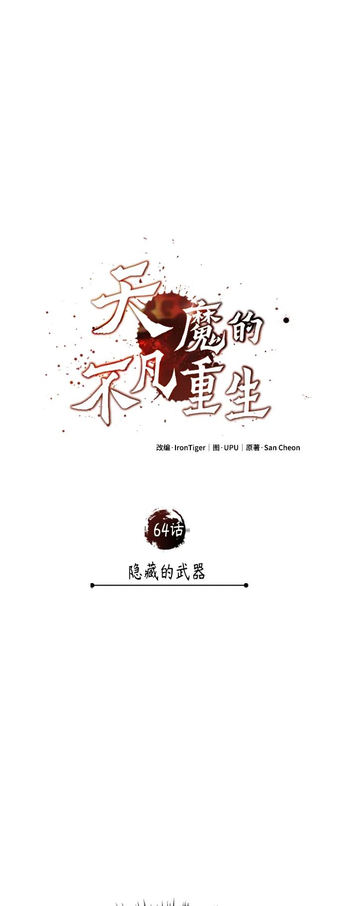 [第64话]隐藏的武器-天魔的不凡重生-San Cheon/IronTiger,UPU（第30张）