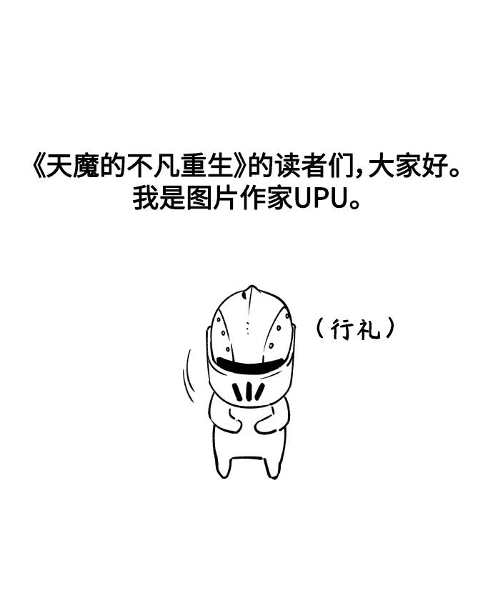 【免费】第一季后记-天魔的不凡重生-San Cheon/IronTiger,UPU（第2张）