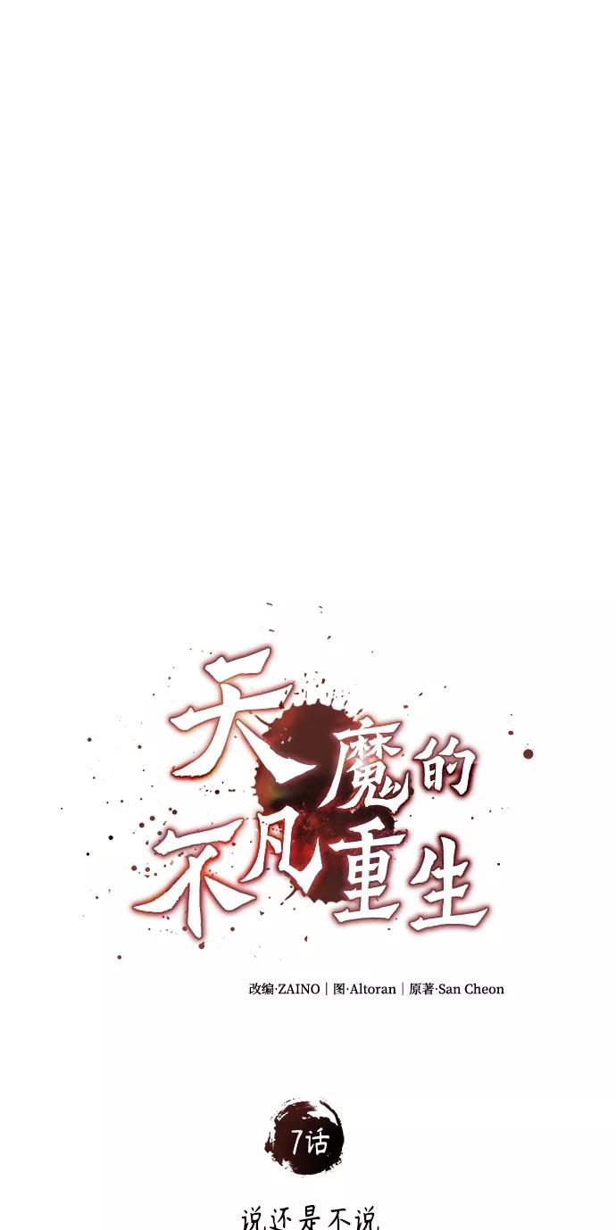 [第7话]说还是不说-天魔的不凡重生-San Cheon/IronTiger,UPU（第17张）