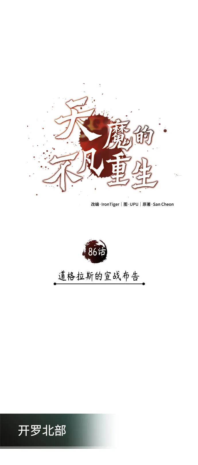 [第86话]道格拉斯的宣战布告-天魔的不凡重生-San Cheon/IronTiger,UPU（第8张）